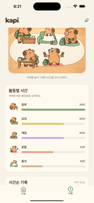 카피 하루 기록에서 공부, 요리, 게임, 운동, 휴식의 시간 합계를 보여주는 예시 화면.